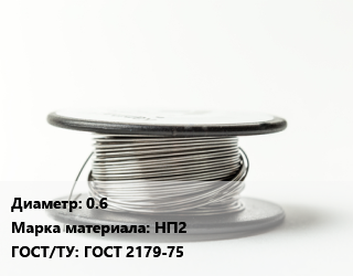 Никелевая проволока 0.6 Марка: НП2 ГОСТ: ГОСТ 2179-75, кг, никелевая цена от 6075 Тг / т, где купить, условия доставки в Актау и Мангистауской области